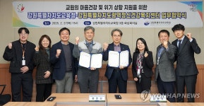 강원교육청, 도 광역정신건강복지센터와 업무협약