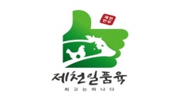 제천 우수축산물 한자리에…제천일품육 축제 5월 개최