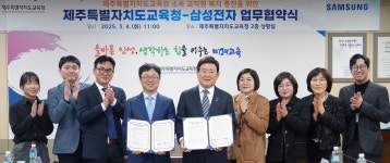 [제주소식] 제주교육청-삼성전자, 교직원 복지 증진 협약