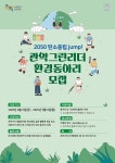 관악구 관악 그린리더 환경 동아리 모집