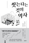 [신간] 조선시대 사람들은 왜 잘 씻지 않았을까…씻는다는 것의 역사