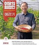 3월의 임업인에 청도서 산딸기 재배 예관기 준베리팜 대표