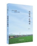 발로 뛰는 교회를 꿈꾸다…신간 희망의 순례자