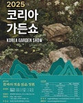 [게시판] 2025 코리아가든쇼 참여작가 내달 7∼16일 모집