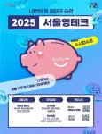 청년 재무교육 서울영테크 참여자 15일부터 모집