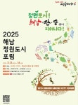 해남군, 13일 정원도시 포럼…농어촌수도 밑그림 그린다