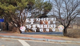 도봉구, 5월부터 연천에 구민 힐링 캠핑장 운영