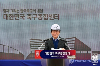 정몽규 축구협회장, 천안 축구종합센터 건설현황 브리핑
