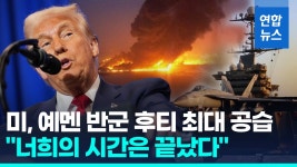 [영상] 트럼프, 친이란 예멘 반군 후티 공습 명령…최소 24명 사망