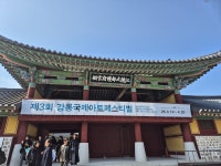 대도호부관아·옛 병원·창포다리…강릉 걸으며 보는 미술작품