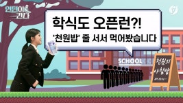 [인턴이간다] 학식도 오픈런?…천원밥 줄 서서 먹어봤습니다