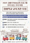 강릉문화원, 우리 유산, 우리 미래 참여 학교 모집