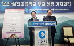 강원교육청·춘천시, 온의·삼천지구 초등학교 설립부지 선정