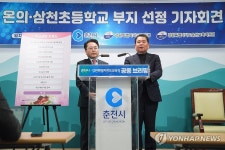 강원교육청·춘천시, 온의·삼천초 부지 선정 공동 기자회견
