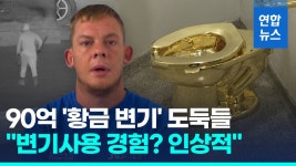 [영상] 90억 황금변기 녹여 판 도둑들 단죄…변기사용 경험? 인상적