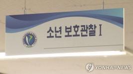 청소년 범죄자 재범 막자…부천보호관찰소 종합대책 추진