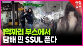 [영상] 개방 vs 밀폐 흡연부스 전쟁