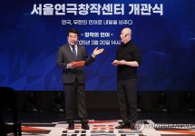 개관식 열린 서울연극창작센터 서울씨어터제로
