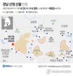 [그래픽] 경남 산청 산불 현황(종합)