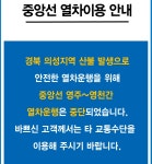 중앙선 열차운행 중단 구간 축소…영주∼경주→영주∼영천