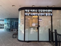 강남구, 역삼동에 치매안심센터 출장소 열어