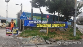 전국 항만 보안 일원화 위해 1인시위