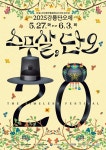 2025 강릉단오제 주제는 스무 살, 단오…포스터 공개