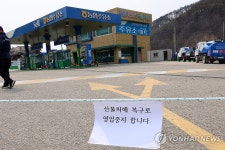 산불로 영업중지