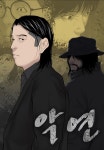 [웹툰 픽!] 얽히고설킨 악인들의 인연…'악연'