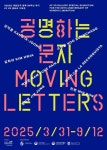 KF, 광복 80주년 맞아 한글 주제 미디어아트 기획展