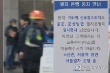 경의중앙선 일부 구간 운행 중지