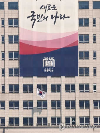 봉황기 내려진 대통령실 청사