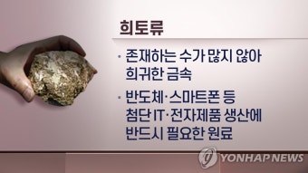中 희토류 수출통제에 韓 첨단산업 공급망 영향받나