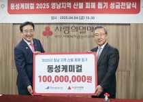 [게시판] 동성케미컬, 산불 피해 복구 성금 1억원 기부