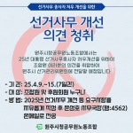 원주시청공무원노동조합, 대선 선거사무 관련 조합원 의견 청취