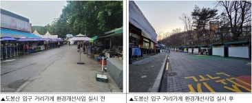 도봉산 입구 훤해졌다…도봉구, 거리가게 환경개선사업 완료