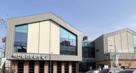 소통과 예술을 잇다 익산솜리문화의 숲, 인화동에 개관