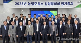농협주유소 강원협의회 2025년 정기총회 개최