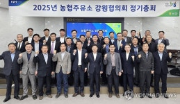 농협주유소 강원협의회 2025년 정기총회 개최