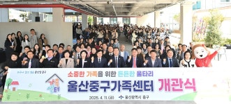 [울산소식] 중구가족센터, 신축 이전…다문화 가정 지원