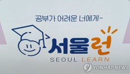 서울런 우수생 학습비 지원…우리미래 서울러너 2기 출발