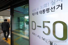 21대 대통령 선거, 이제 50일 앞으로