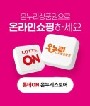 롯데온, 온누리상품권 결제되는 온누리스토어 선보여