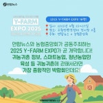 [카드뉴스] 귀농귀촌의 모든 것을 한눈에…2025 와이팜 엑스포