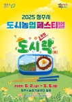 유채꽃밭 등 즐기세요 내달 2∼5일 청주도시농업 페스티벌