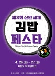 신안군 자은도서 26∼27일 세계 김밥 페스타