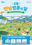 5월 전남 방문의 달…숙소 등 반값 할인