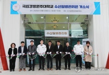 강릉원주대 수산질병관리원 개소