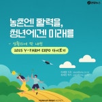 [카드뉴스] 농촌엔 활력을, 청년에겐 미래를 와이팜 EXPO 후기