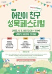 어린이 친구 성북페스티벌 개최…1일 구청장 체험도